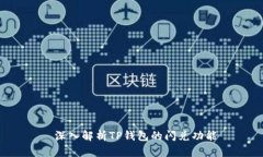  深入解析TP钱包的闪兑功能