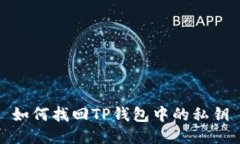 如何找回TP钱包中的私钥