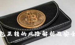 TP钱包互转的风险解析及安全建议