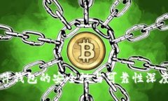 TP硬件钱包的安全性与可靠性深度解析