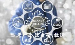 思考一个优质的，放进