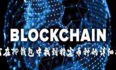如何在TP钱包中找到特定币种的详细指南