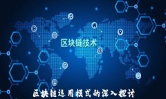 区块链运用模式的深入探讨