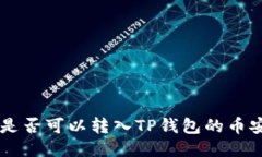 XRP是否可以转入TP钱包的币安链？