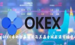 区块链OPEC币的全面解析及其在全球能源市场中的