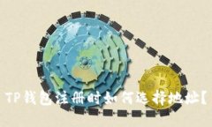 TP钱包注册时如何选择地址？