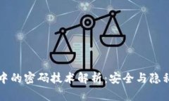 区块链中的密码技术解析：安全与隐私的基础