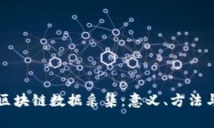 理解区块链数据采集：意义、方法与挑战