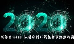 如何解决Token.im转账到TP钱包错误地址的问题