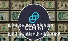 数字平台区块链的理解与应用数字平台区块链的