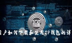 苹果用户如何下载和使用TP钱包的详细指南