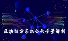 区块链分享机会的全景解析