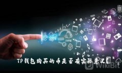  TP钱包购买的币是否有实际意义？