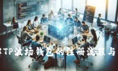 深入了解TP波场钱包的注册流程与注意事项