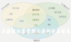 区块链私募管理工具的全面解析