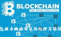 TP钱包提币地址错误的处理与预防措施