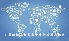 : 区块链在智慧监管中的应用与挑战