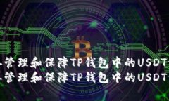 如何妥善管理和保障TP钱包中的USDT资金安全如何