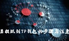 : 欧易提现到TP钱包的步骤与注意事项