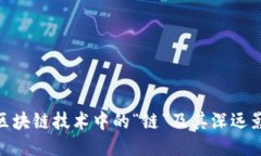 : 区块链技术中的“链”及其深远影响