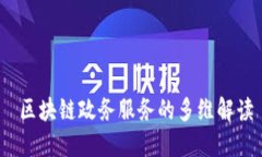  区块链政务服务的多维解读