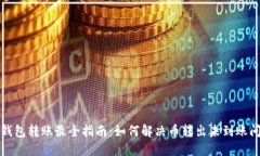 TP钱包转账最全指南：如何解决币转出未到账问题