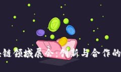 区块链领域展会：创新与合作的未来