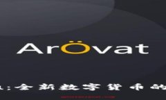 区块链Bitsou：全新数字货币的崛起及其潜力