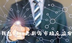 TP钱包Logo更新与市场反应分析