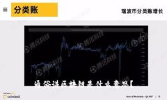 通俗讲区块链是什么意思？