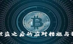 TP钱包被盗之后的应对措施与预防策略