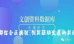 宁都综合区块链：创新驱动发展的新模式