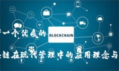 思考一个优质的区块链在现代管理中的应用理念