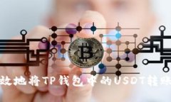 优质如何安全高效地将TP钱包中的USDT转账到合约