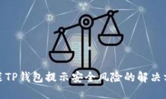 安装TP钱包提示安全风险的解决方案