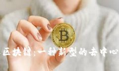 深入理解区块链：一种新型的去中心化数据库