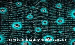 tP钱包最新版本下载指南（2025）