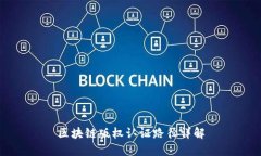 区块链版权认证路径详解