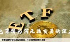 TP钱包薄饼为何无法交易的深度解析