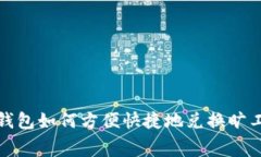  tp钱包如何方便快捷地兑换旷工费？