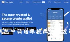 TP钱包申请转账授权的深度解析