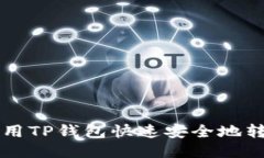 如何使用TP钱包快速安全地转入货币