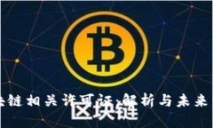 区块链相关许可证：解析与未来发展