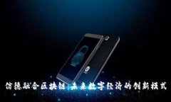 信德融合区块链：未来数字经济的创新模式