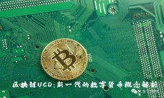  区块链UCD：新一代的数字货币概念解析