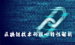 区块链技术的核心特性解析