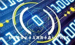  如何将柴犬币与狗狗币存入TP钱包？