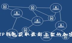 如何通过TP钱包获取最新上架的加密货币信息
