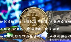 如何有效修改TP钱包密码设置，以提升安全性关键