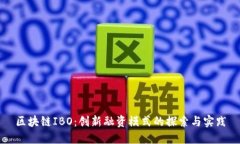 区块链IBO：创新融资模式的探索与实践